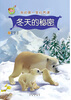 

我的第一堂自然课：冬天的秘密（亲子版）