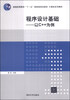 

程序设计基础：以C++为例/普通高等教育“十一五”国家级规划教材·计算机系列教材