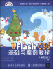 

中文版Flash CS6基础与案例教程（单色版）/高等院校艺术与设计规划教材·数字媒体艺术（附光盘1张）