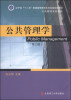 

公共管理学（第二版）/辽宁省“十二五”普通高等教育本科省级规划教材·公共管理系列教材