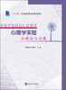 

心理学实验的理论与实践/“十二五”江苏省高等学校重点教材