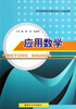 

应用数学/高等职业教育课程改革示范教材