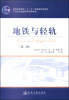 

地铁与轻轨第二版/普通高等教育“十一五”国家级规划教材·21世纪交通版高等学校教材