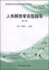 

菏泽医学专科学校实验系列教材：人体解剖学实验指导（修订版）