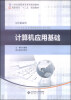 

计算机应用基础/21世纪高职高专系列规划教材·高职高专“十二五”规划教材