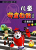 

儿童安全自救必备宝典·儿童安全自救：交通安全（漫画版）