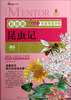

名师权威导读评析：昆虫记（彩绘版）