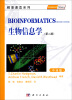 

精要速览系列：生物信息学（第2版·中译版）