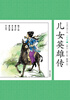

中国古典小说少年版·儿女英雄传