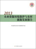 

2013农业资源环境保护与农村能源发展报告
