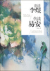 

悲读李煜，伤读易安