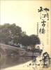 

平湖古桥