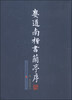 

娄道南楷书兰亭序