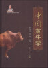 

现代农业科技专著大系：中国黄牛学