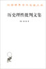

汉译世界学术名著丛书历史理性批判文集