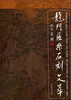 

龙门区系石刻文萃
