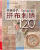 

拼布大师经典作品系列齐藤谣子的拼布刺绣120附实物原大纸型