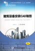 

中等职业教育课程改革“十二五”规划教材：建筑设备安装CAD制图