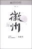 

老徽州第三只眼看徽州