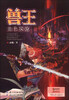 

兽王：血色要塞