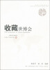 

走进上海世博丛书收藏世博会