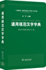 

通用规范汉字字典