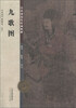 

中国历代绘画精粹九歌图