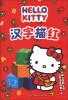 

HELLO KITTY 汉字描红