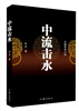 

中流击水