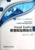 

Visual FoxPro 数据库应用技术/普通高等教育“十二五”精品课程规划教材