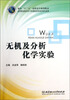 

无机及分析化学实验/面向“十二五”高职高专规划教材