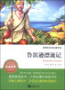 

新课标系列名著导读鲁滨逊漂流记