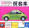 

小眼睛大世界快乐认知丛书：识名车