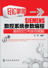 

轻松掌握SIEMENS数控系统参数编程：编程技巧与实例精解