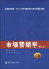 

市场营销学（第2版）/普通高等教育“十二五”经济与管理类专业核心课程规划教材