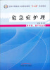 

危急症护理（供护理、助产专业用）/全国中等医药卫生职业教育“十二五”规划教材