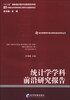 

经济管理学科前沿研究报告系列丛书：统计学学科前沿研究报告