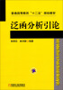 

泛函分析引论/普通高等教育“十二五”规划教材