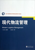 

经济与管理类应用型精品课程系列教材：现代物流管理
