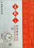 

蒙纸毛笔字帖：王羲之行书技法入门