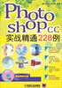 

Photoshop CC实战精通228例