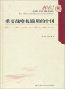 

2003中国人文社会科学论坛：重要战略机遇期的中国