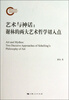 

艺术与神话：谢林的两大艺术哲学切入点