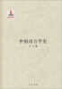 

中国语言学史
