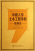 

中南大学学科史系列丛书：中南大学土木工程学科发展史（1953-2013）