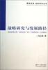 

转型发展创新驱动丛书：战略研究与发展路径