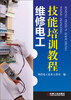 

维修电工技能培训教程