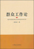 

群众工作论