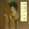 

中国古代绘画精品集：簪花仕女图