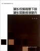 

当代城市规划著作大系城乡统筹背景下的城乡风貌规划研究